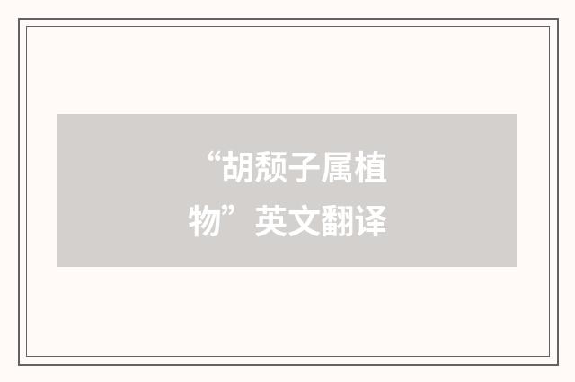 “胡颓子属植物”英文翻译