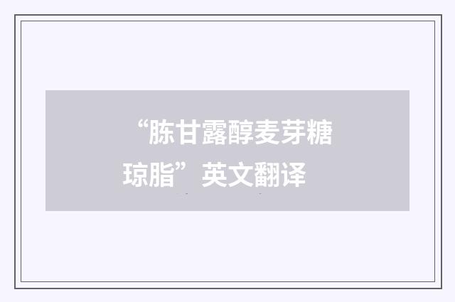 “胨甘露醇麦芽糖琼脂”英文翻译