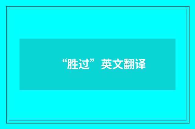 “胜过”英文翻译