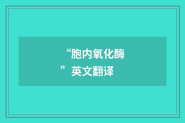 “胞内氧化酶”英文翻译