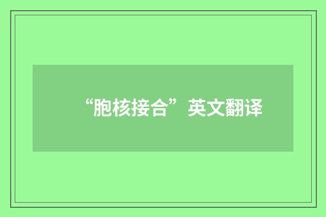 “胞核接合”英文翻译