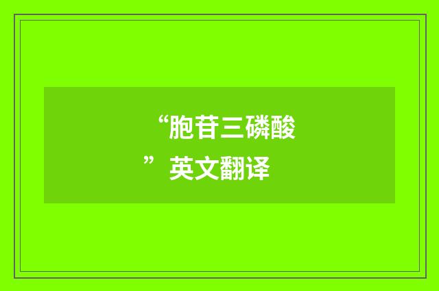 “胞苷三磷酸”英文翻译