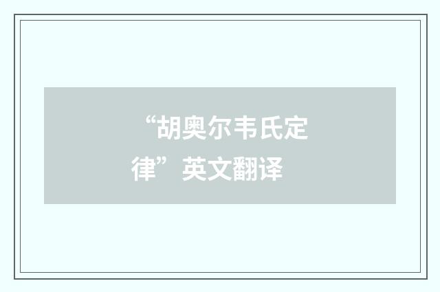 “胡奥尔韦氏定律”英文翻译