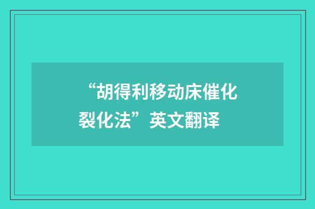 “胡得利移动床催化裂化法”英文翻译