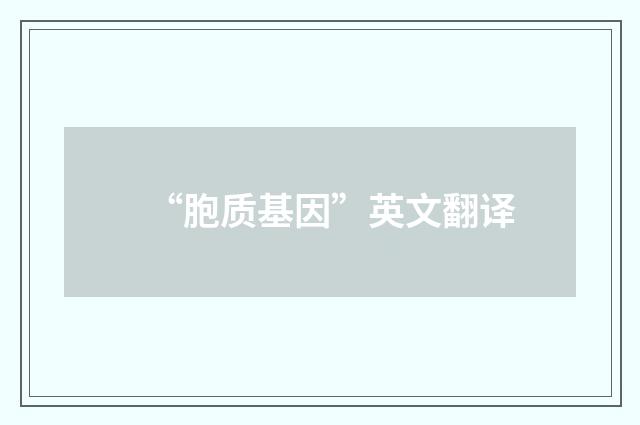 “胞质基因”英文翻译