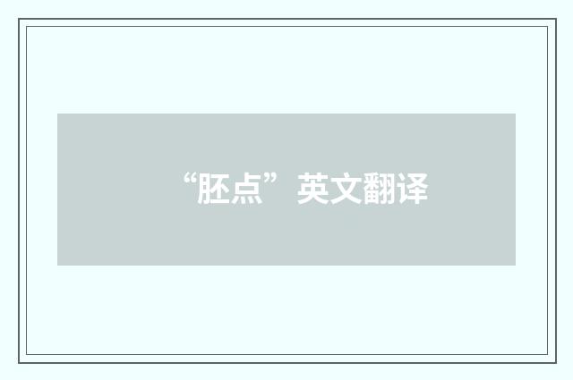 “胚点”英文翻译