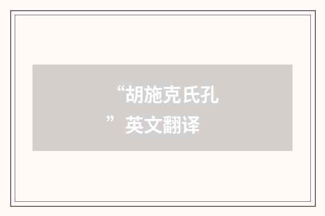 “胡施克氏孔”英文翻译