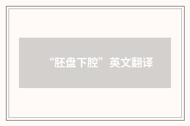 “胚盘下腔”英文翻译