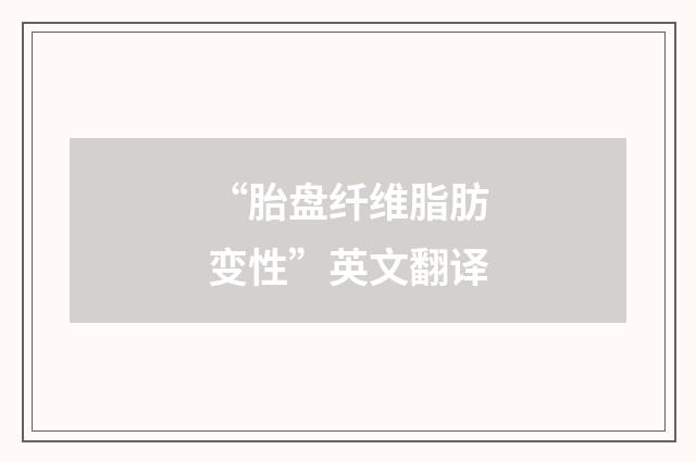 “胎盘纤维脂肪变性”英文翻译