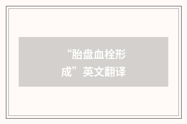 “胎盘血栓形成”英文翻译