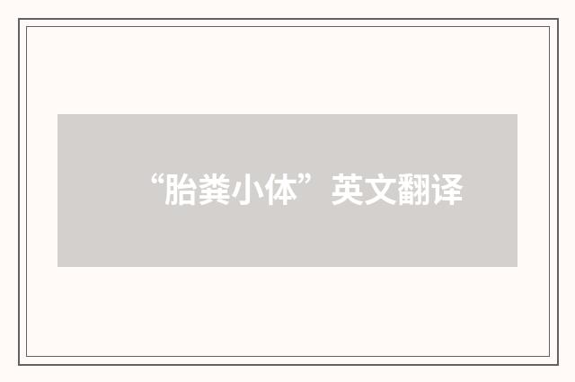 “胎粪小体”英文翻译