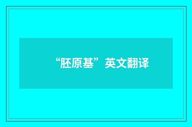 “胚原基”英文翻译