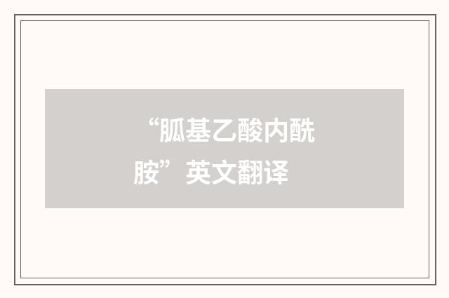 “胍基乙酸内酰胺”英文翻译