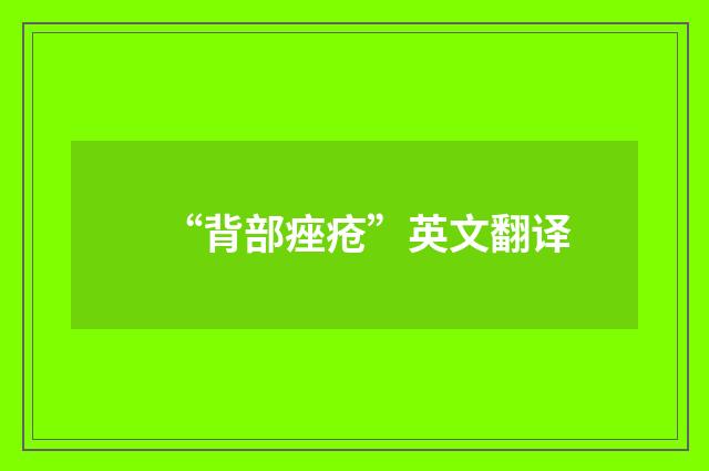 “背部痤疮”英文翻译