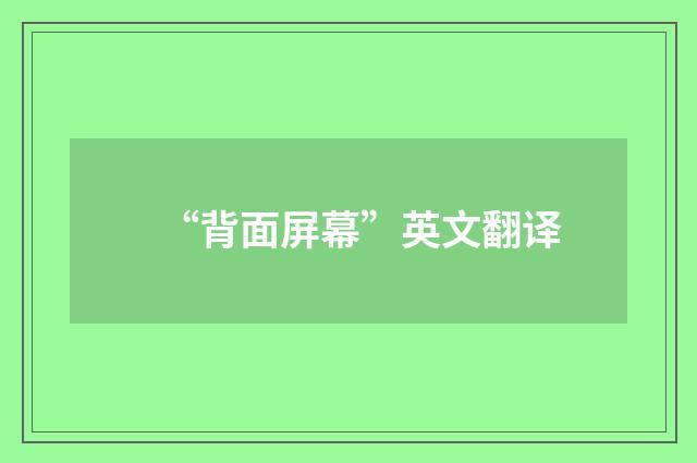 “背面屏幕”英文翻译