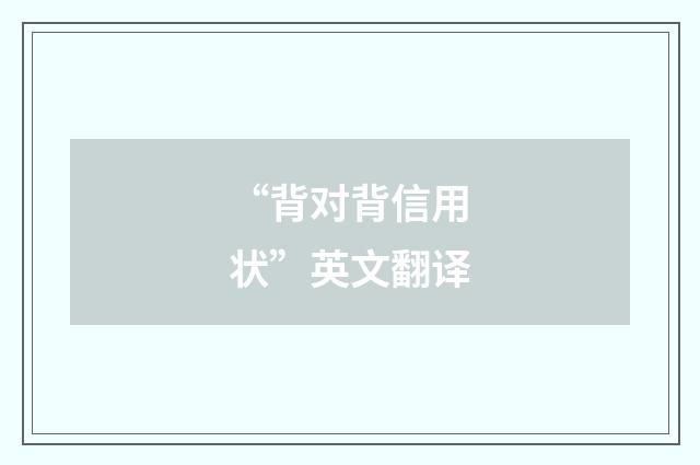 “背对背信用状”英文翻译