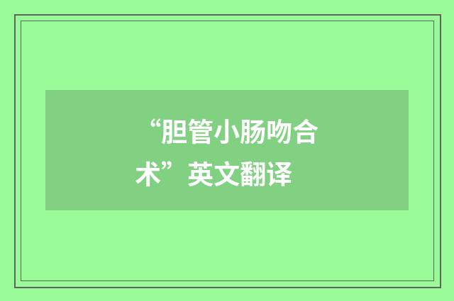 “胆管小肠吻合术”英文翻译
