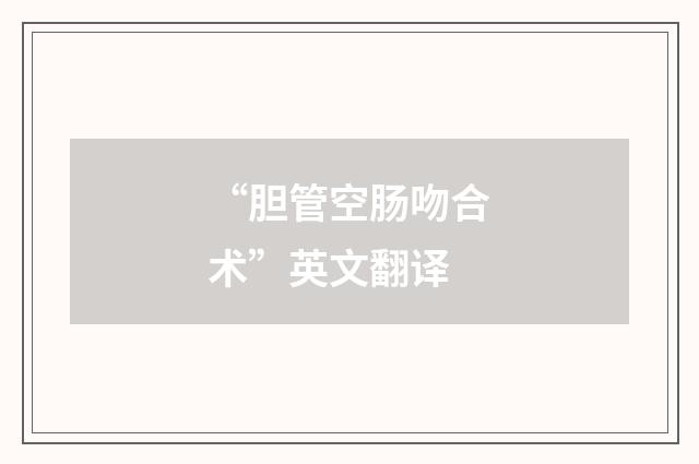 “胆管空肠吻合术”英文翻译