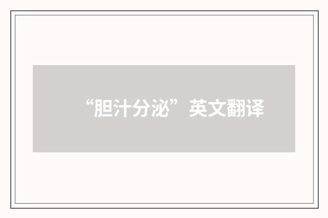 “胆汁分泌”英文翻译