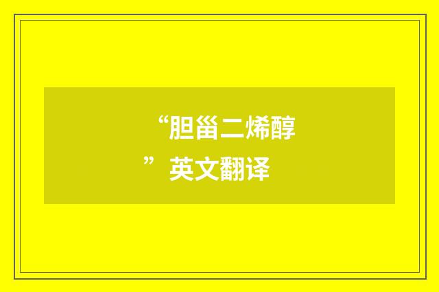 “胆甾二烯醇”英文翻译