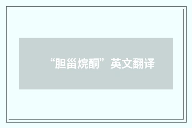 “胆甾烷酮”英文翻译