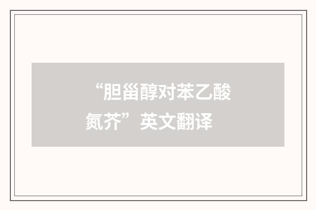 “胆甾醇对苯乙酸氮芥”英文翻译