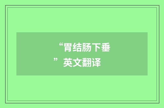 “胃结肠下垂”英文翻译
