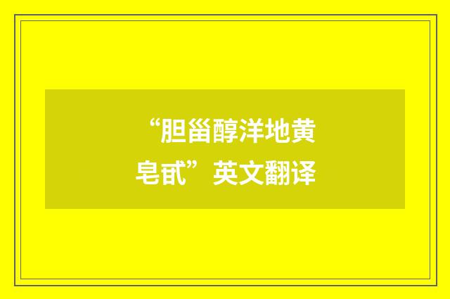 “胆甾醇洋地黄皂甙”英文翻译