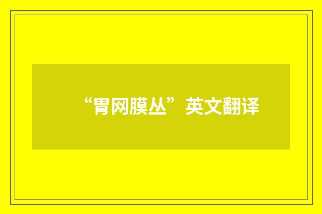 “胃网膜丛”英文翻译