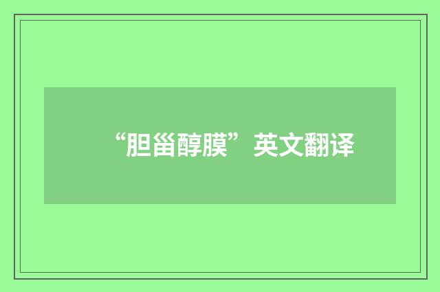 “胆甾醇膜”英文翻译