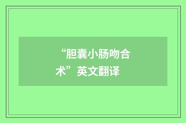 “胆囊小肠吻合术”英文翻译
