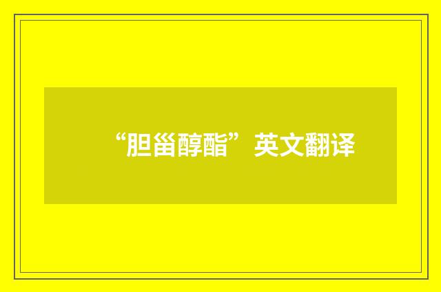 “胆甾醇酯”英文翻译