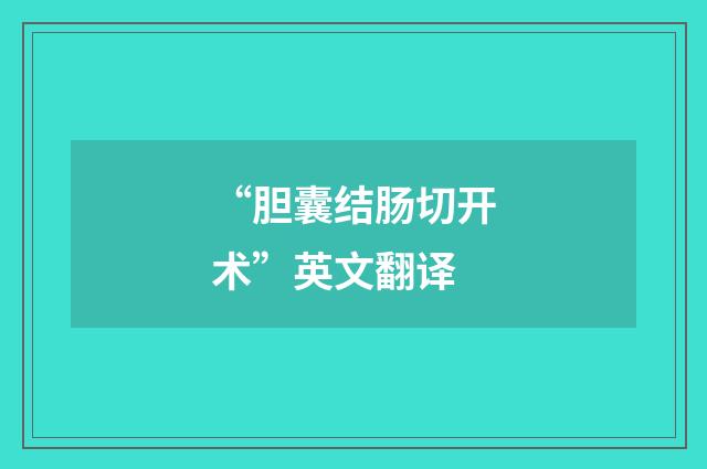 “胆囊结肠切开术”英文翻译