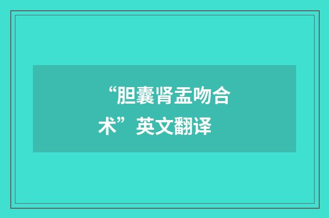 “胆囊肾盂吻合术”英文翻译