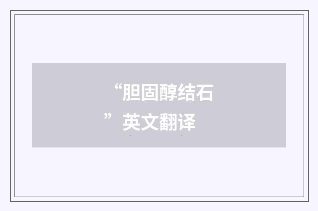 “胆固醇结石”英文翻译