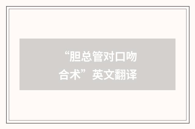 “胆总管对口吻合术”英文翻译