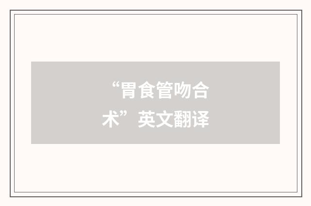 “胃食管吻合术”英文翻译