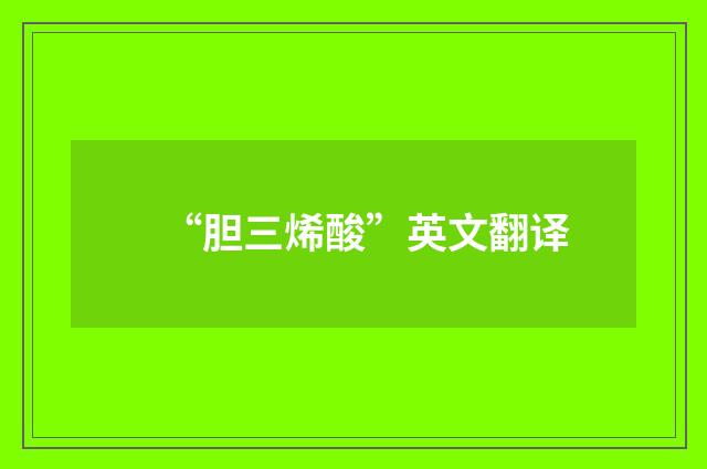“胆三烯酸”英文翻译