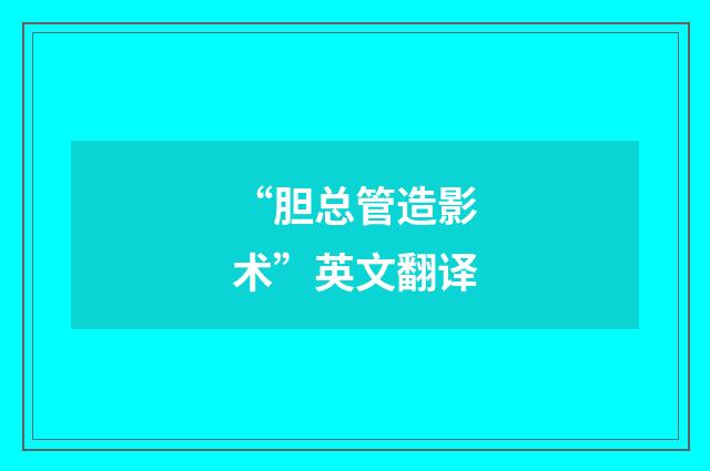 “胆总管造影术”英文翻译