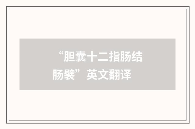 “胆囊十二指肠结肠襞”英文翻译