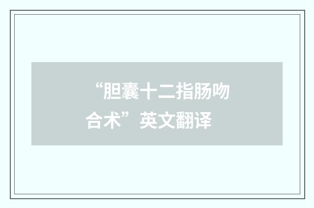 “胆囊十二指肠吻合术”英文翻译