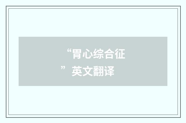 “胃心综合征”英文翻译
