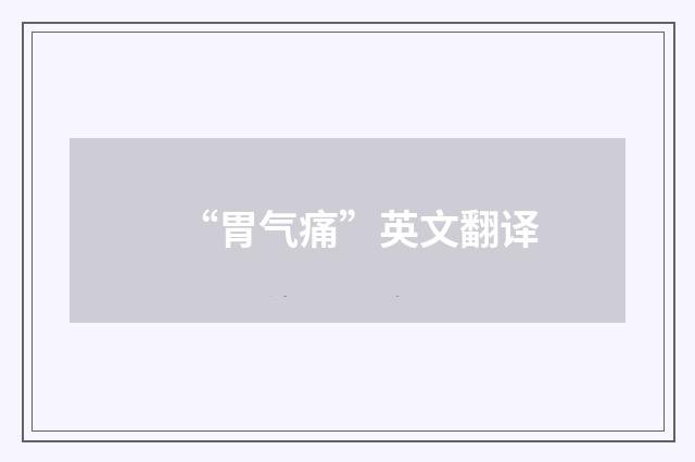 “胃气痛”英文翻译