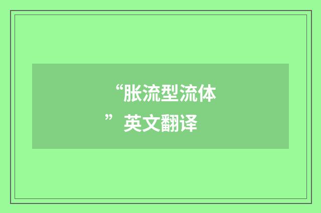 “胀流型流体”英文翻译