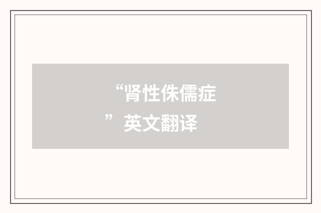 “肾性侏儒症”英文翻译