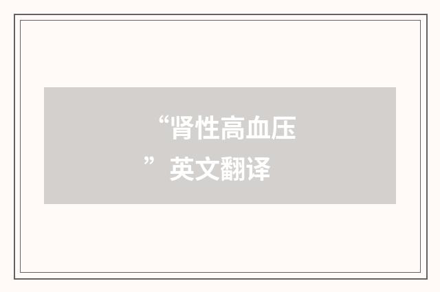 “肾性高血压”英文翻译