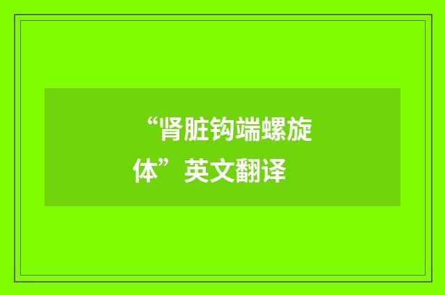 “肾脏钩端螺旋体”英文翻译