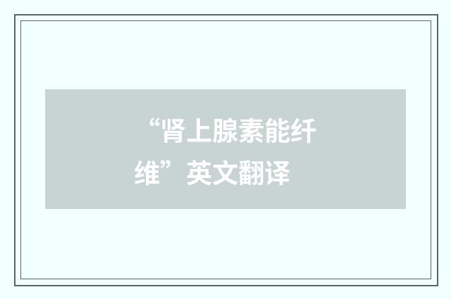 “肾上腺素能纤维”英文翻译