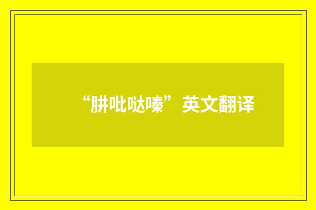 “肼吡哒嗪”英文翻译