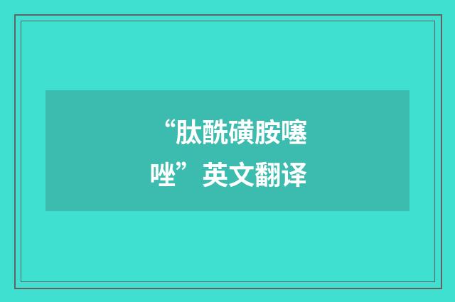 “肽酰磺胺噻唑”英文翻译